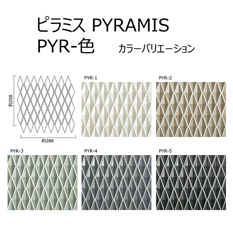 PYR-色［ケース］ 名古屋モザイク ピラミス 83×30菱形特殊面状 [裏ネット貼り]　内装壁タイル