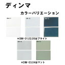 名古屋モザイクディンマDIM-色 150×100角平 屋内壁 居室床 浴室壁 タイル