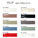 EK-H30色 名古屋モザイク マシア(MASIA ) 300×75角イレギュラー 屋内壁タイル