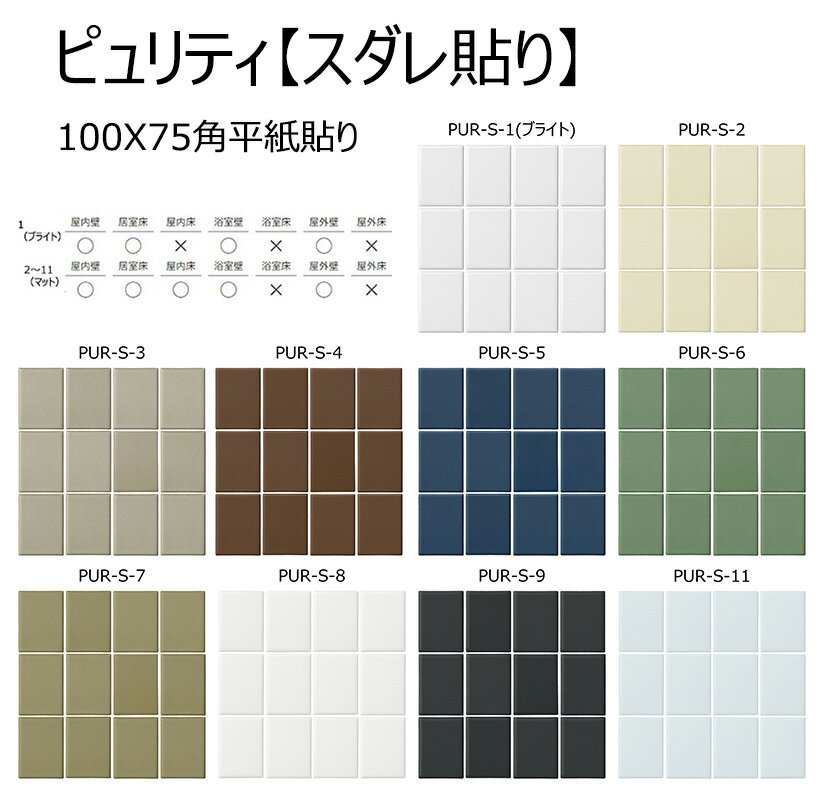PUR-S-色［ケース］　名古屋モザイク　ピュリティ【スダレ貼り】　