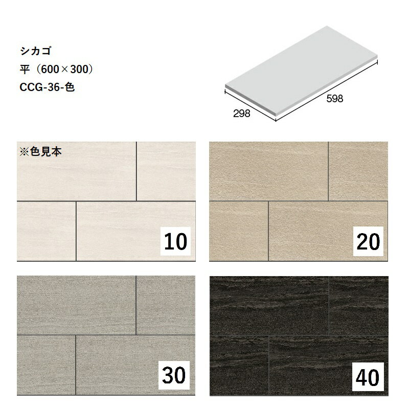 CCG-36-色[ケース販売]　シカゴ　平（600×300）ニッタイ工業株式会社　床タイル　大判タイル