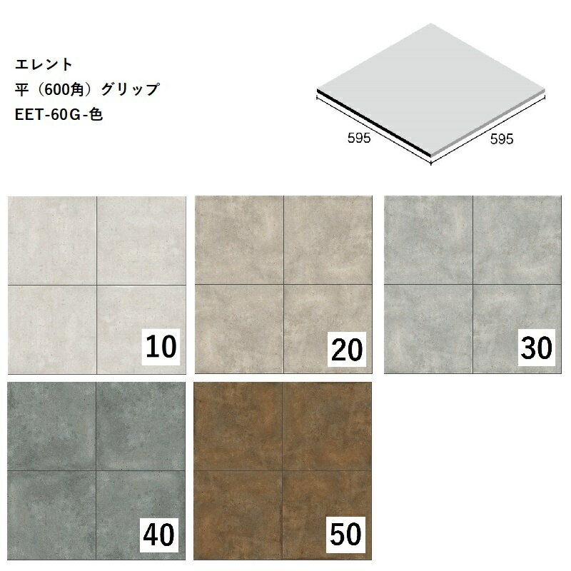 Tiles - EET-60G-色[ケース販売]　エレント　平（600角）グリップタイプ　ニッタイ工業株式会社　床タイル　大判タイル　床暖房対応