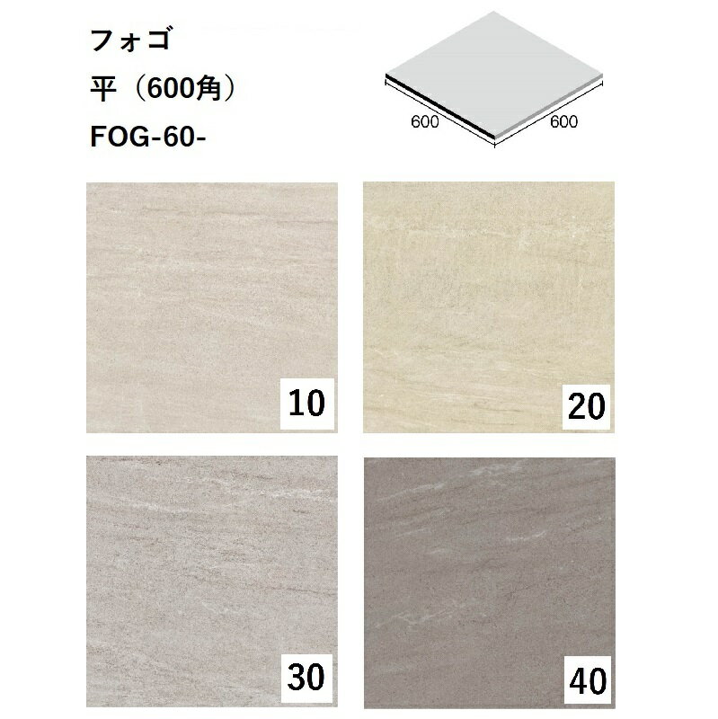 ニッタイ工業株式会社　フォゴ　平（600角）FOG-60-色[ケース販売]　床タイル　床暖房対応
