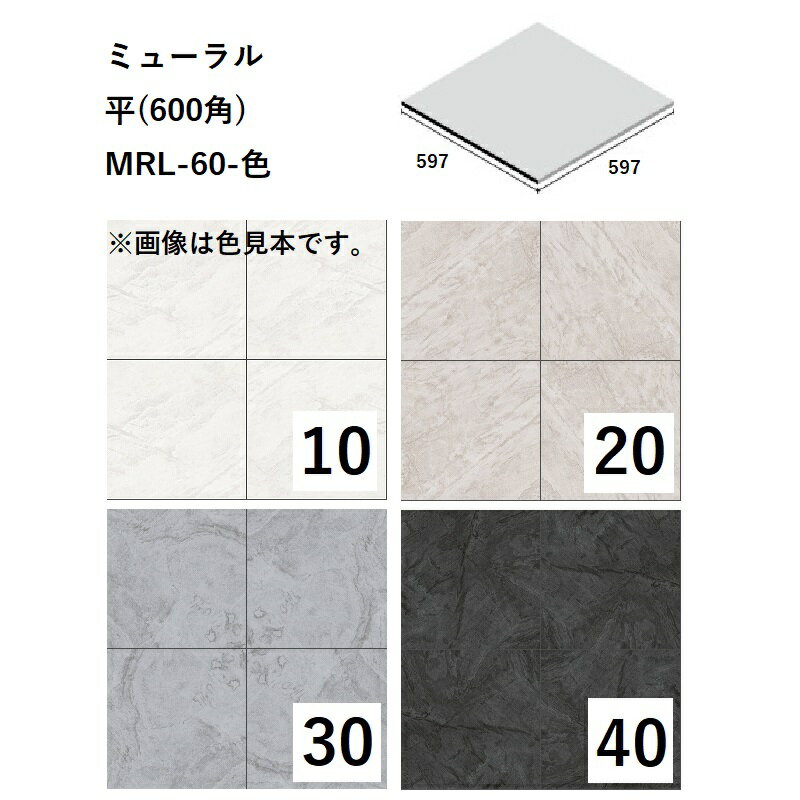 ニッタイ工業株式会社　ミューラル　平(600角)　MRL-60-色[ケース販売]　床タイル