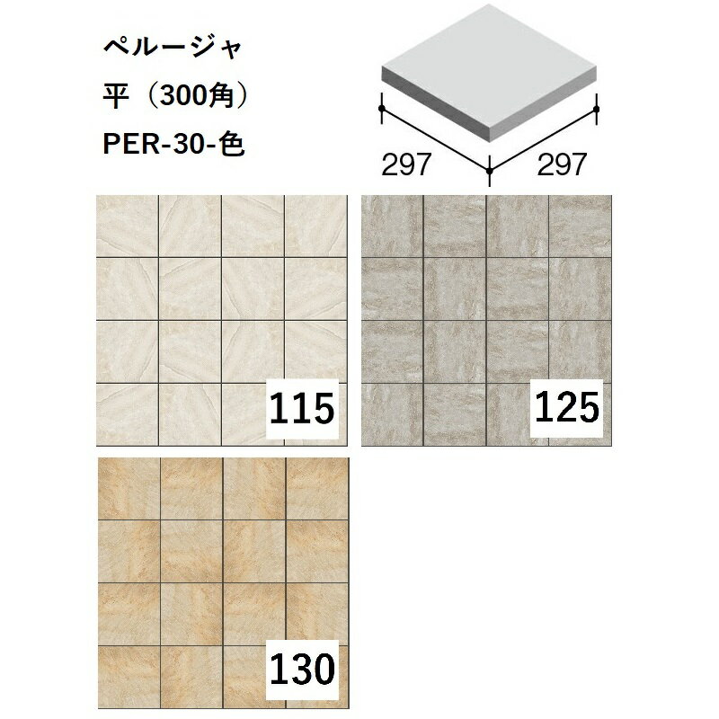 ニッタイ工業株式会社　ペルージャ　平（300角）　PER-30-色[ケース販売]　床タイル