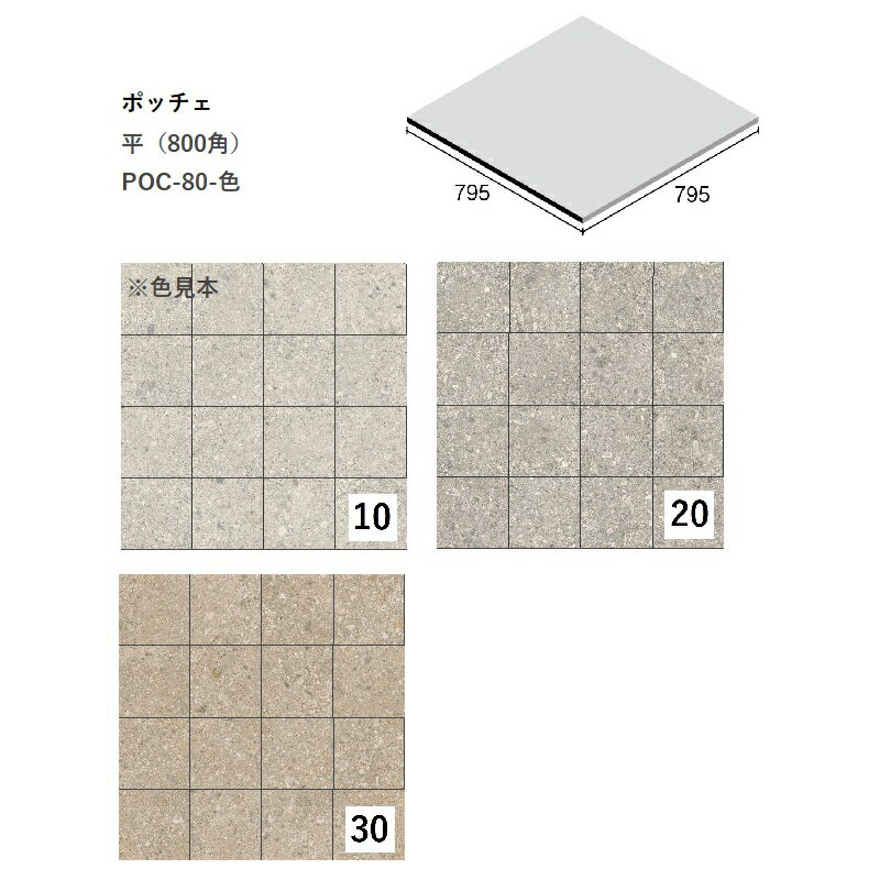 【廃番】　POC-80-色[ケース販売]　ポッチェ　平（800角）　ニッタイ工業株式会社　床暖房対応　チェッ..