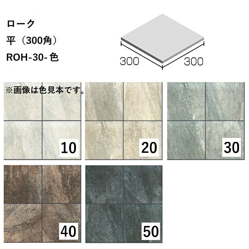 ニッタイ工業株式会社　ローク　平（300角）ROH-30-色[ケース販売]　床タイル