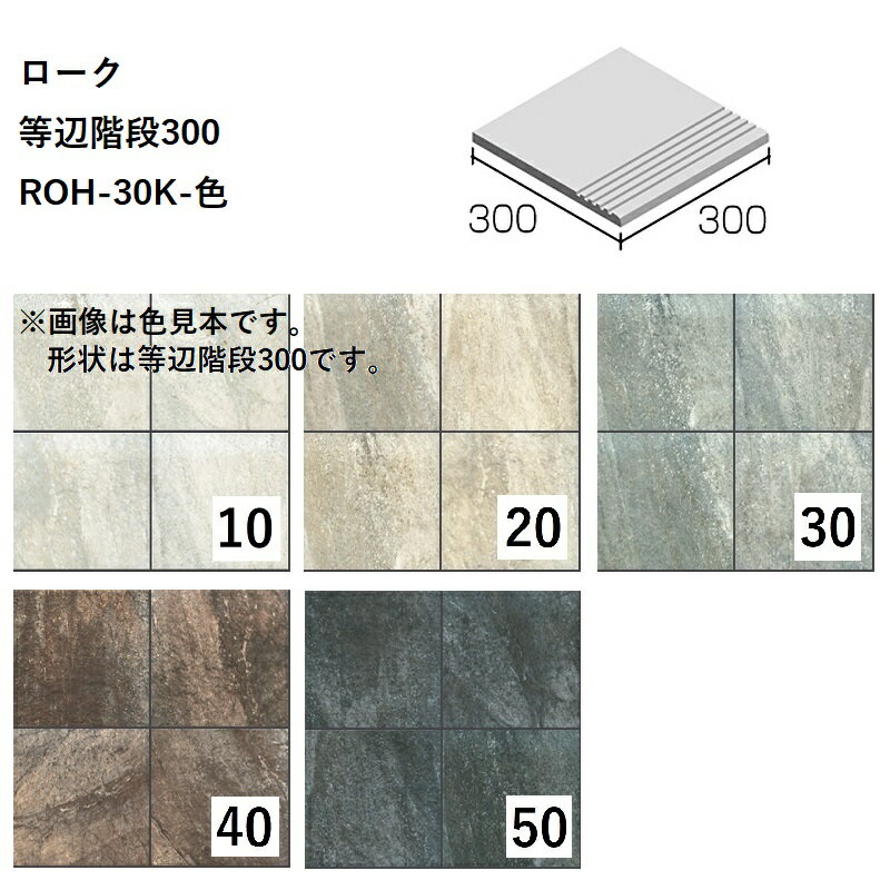 ニッタイ工業株式会社　ローク　等辺階段300　ROH-30K-色[ケース販売]　床タイル