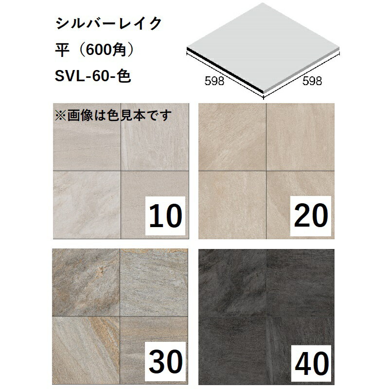 ニッタイ工業株式会社　シルバーレイク　平（600角）SVL-60-色[ケース販売]　床タイル