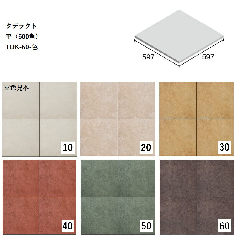 TDK-60-色[ケース販売]　タデラクト　平（600角）ニッタイ工業株式会社　床暖房対...