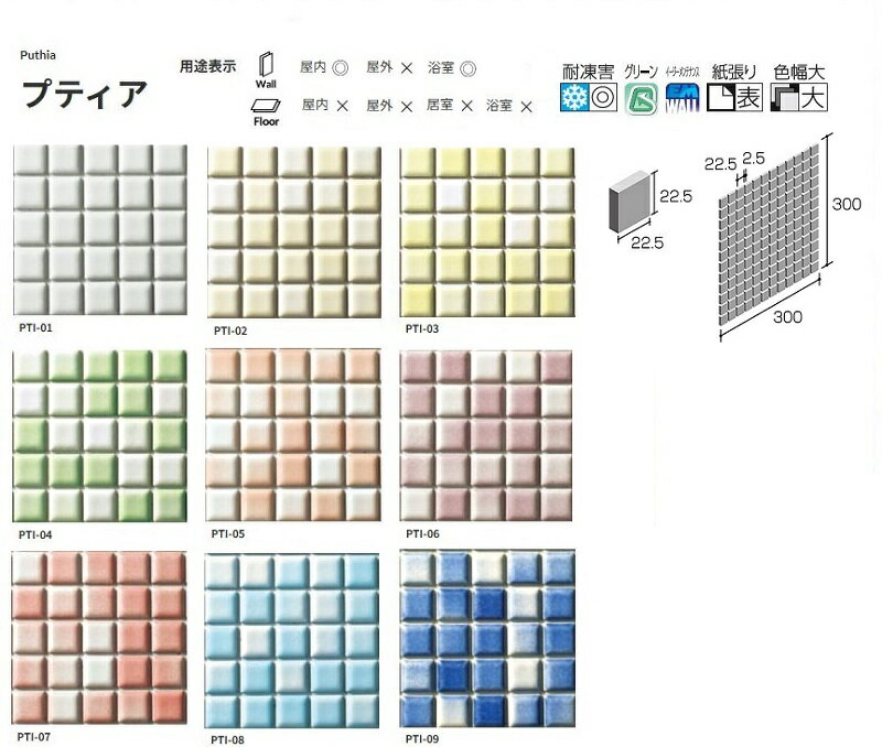 PTI-色番　プティア 表紙張りニッタイ工業株式会社 　アートモザイクタイル　25角平（ユニット）　屋内壁　浴室壁　タイル