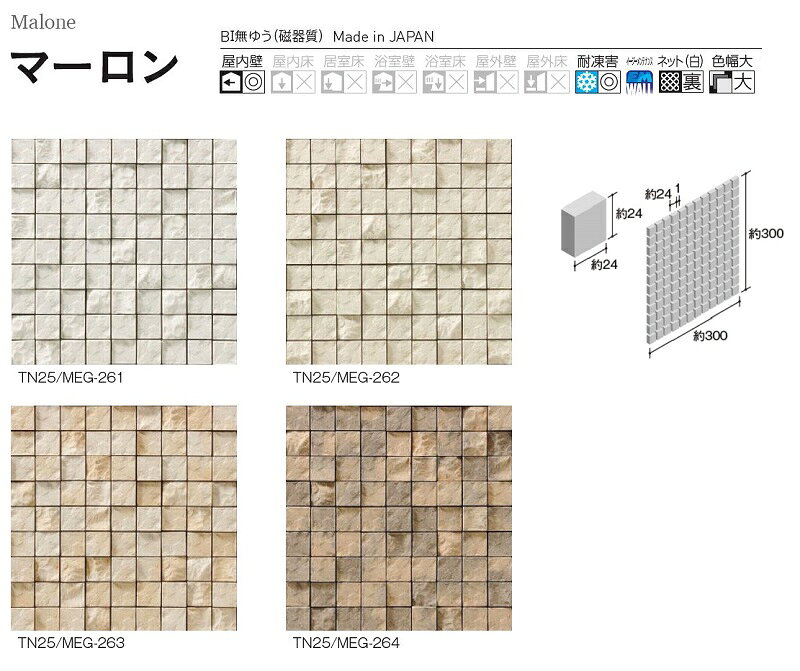 TN25/MEG-色番　マーロン　ニッタイ工業株式会社 　アートモザイクタイル　25角平...