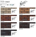 BZ4-2H-色 ブリザードNEXT 標準曲り(接着)粗面 ニッタイ工業株式会社 外装壁タイル 古レンガ調 懐古調 タイル