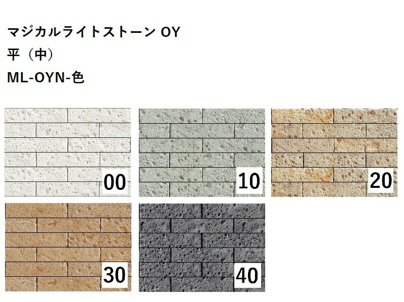 ニッタイ工業株式会社　マジカルライトストーン OY　平（中）ML-OYN-色[ケース販売]　外装壁タイル　セメント系ストーン・ブリック