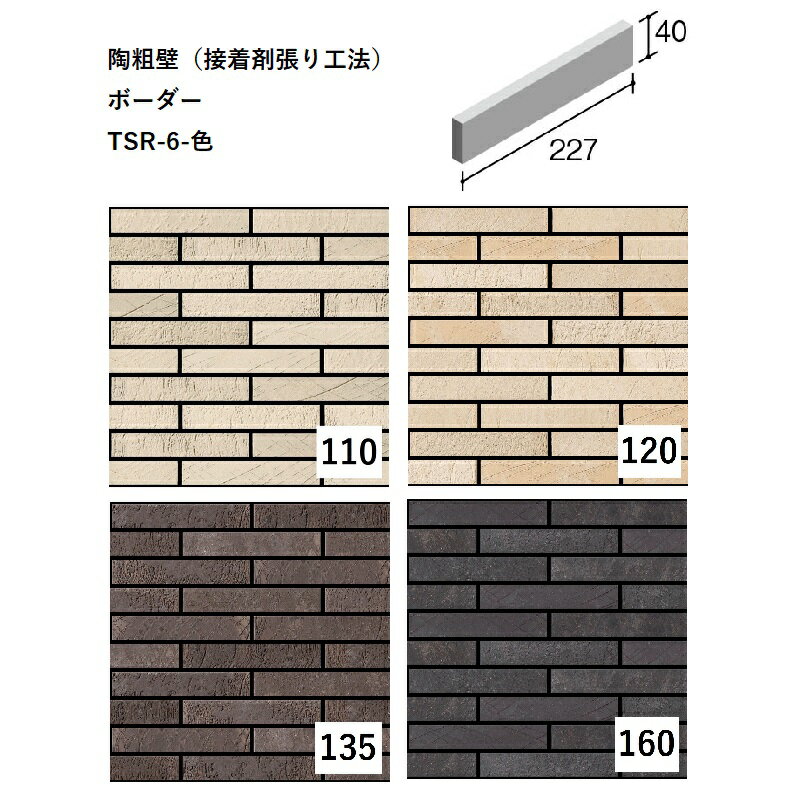 ニッタイ工業株式会社　陶粗壁（接着剤張り工法）ボーダー　TSR-6-色[ケース販売]　外装壁タイル(4)