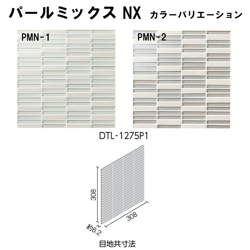 DTL-1275P1/PMN-色　デザイナーズタイルラボ　パールミックス NX　12×75角ボーダーネット張り