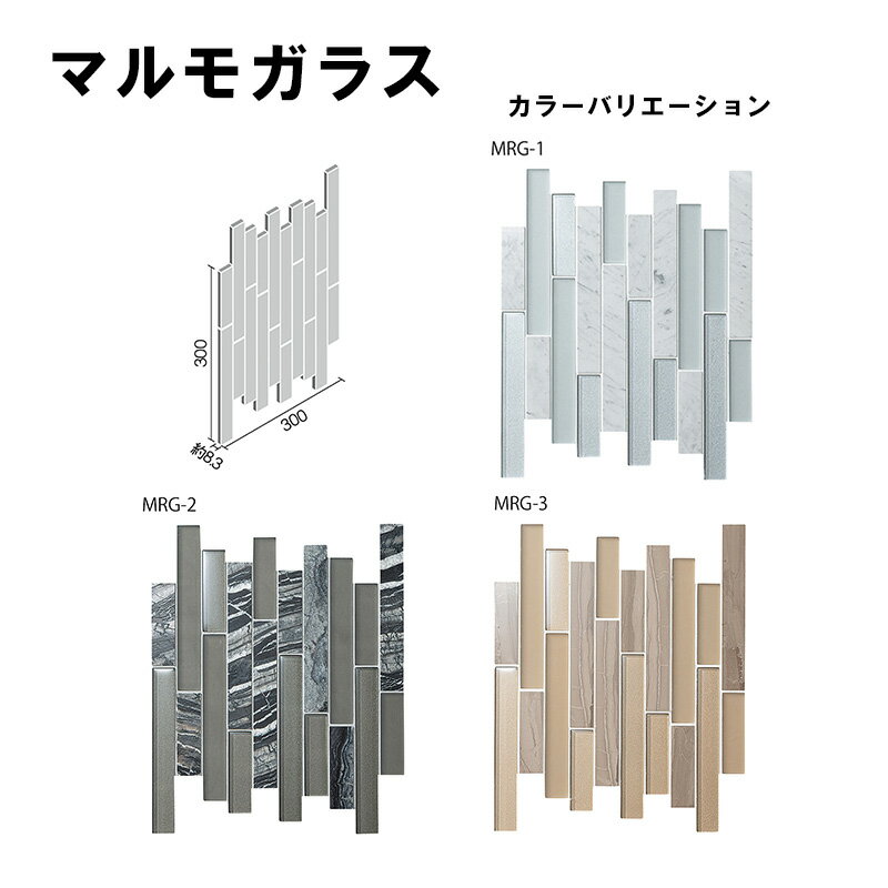 DTL-R/MRG-色　デザイナーズタイルラボ　マルモガラス　異形状平ネット張り