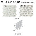 DTL-R/PMN-色 デザイナーズタイルラボ パールミックス NX 45三角形ネット張り
