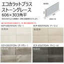 ECP-630/STG1N~4N エコカラットプラス ストーングレース 606x303角平 調湿 消臭 壁タイル 室内 玄関 トイレ DIY対応 おしゃれ 壁材