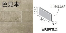 エコカラットプラス ラフセメント303×151角（フラット）片面小端仕上げ（短辺）ECP-3151T/RGC2(R)