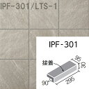 ライトスレート IPF-301/LTS-1 300x100mm角垂れ付き段鼻(接着) 外装床タイル