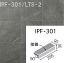 ライトスレート IPF-301/LTS-2 300x100mm角垂れ付き段鼻(接着) 外装床タイル