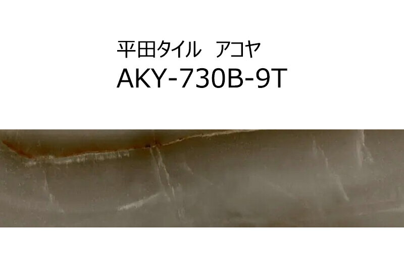【在庫限り！】　AKY-730B-9T　アコヤ　平田タイル　73×296×9mm　(4.0)