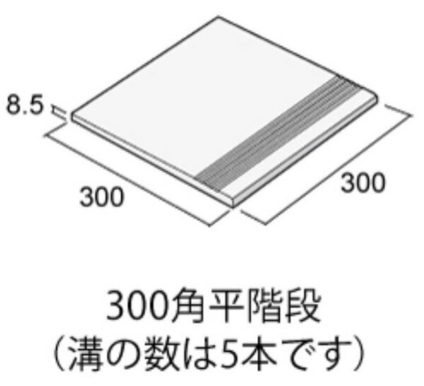 マディソン 300角平階段MD-301S/D 旧ロット品　※補修用におすすめです。 2