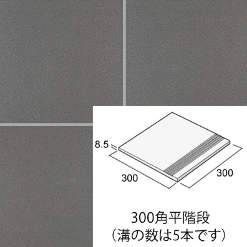 ●画像について● イメージサンプルのため、実際の色とは異なります。 実際のお色を確認したい場合は、メーカーへサンプル依頼をお願いします。 施釉｜BI（磁器質） ■スペック■ 形状名：300角平階段（グリップ） 実寸法：300×300mm 厚...