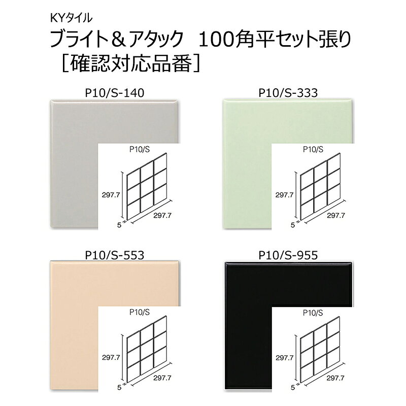 P10/S-140…P10/S-955［確認対応品番］　ブライト＆アタック　100角平セット張り　K...
