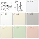 P12/S-100~532 KYタイル ブライト&アタック 200×100角平セット張り 197.7×97.7×5.5mm 内装壁タイル