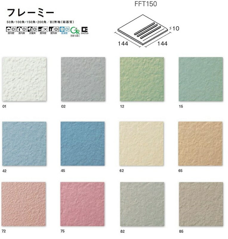 FFT150/色番　150角等辺階段 　KYタイル　フレーミー 　 床タイル　屋内床　屋内壁　屋外床　浴室床