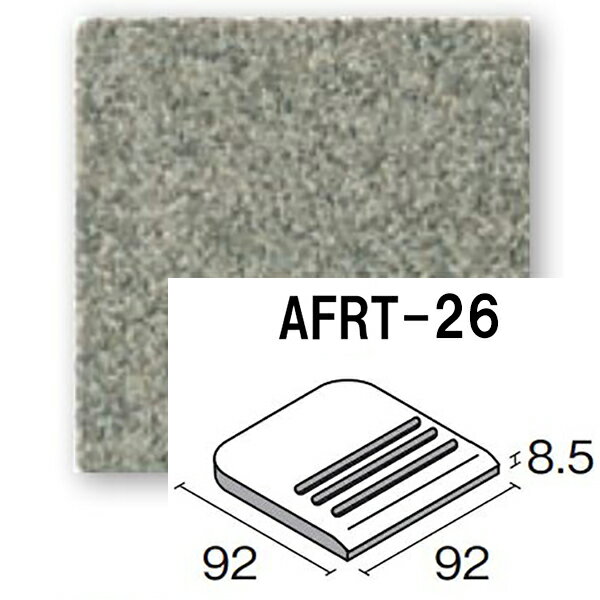 KYタイル 天城粗面 AFRT-26【12枚セット】 100角等辺階段床タイル