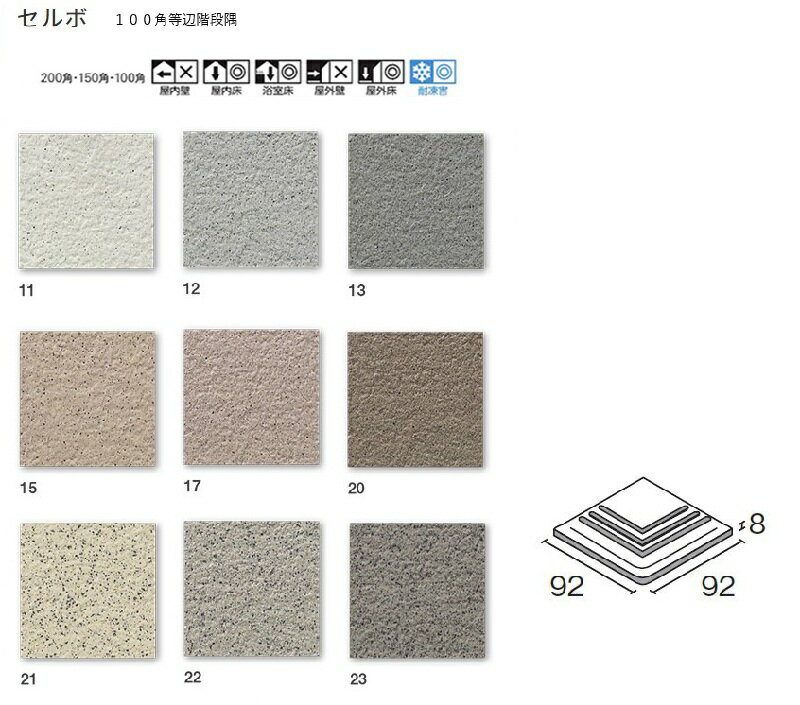 SBTC100-色番［枚］　セルボ　100角等辺階段隅