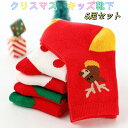 5足セット 子供 靴下 クリスマス靴下 子供用ショートソックス クリスマス サンタ ツリー サンタ トナカイ ドット 男の子 女の子 おしゃれ かわいい ベビー 靴下 ジュニア 冬 赤 緑 クリスマスカラー クリスマス会 クリスマス 発表会 プレゼント