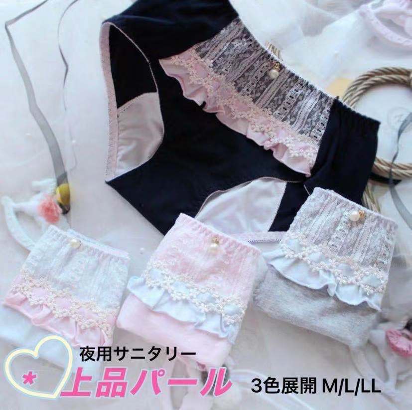 商品情報★サイズ(ヒップ)M:90-110cmL :100-120cmLL:110-130cm※注意事項:商品により多少の誤差(2~3前後)が生じる場合がございます。実物の色に近くなるよう自然光での撮影を基本にしていますが、お部屋の照明、モニター環境等により色味が若干異なる場合がございます。★素材100%綿★色味についてなるべく実際の商品に近い色味を再現しておりますが、モニター等の条件により画面上 と実物では色味が異なって見える場合がございます。 あらかじめご了承下さい。★返品交換について衛生上の為、初期不良以外の返品・交換不可不良品等の返品・交換は、商品到着後七日以内にご連絡ください。送料は当方負担の上、速やかに対処いたします。 不良品ではない場合は返送料をご負担頂く場合がございます。交換対応が可能な場合には、原則として返金等は一切お受け致しません。交換品が無き場合は返金返品とし、送料等を含め全額返金処理します。尚、加工済・装着済やタグを切ってしまった商品の返品には、一切お受けできません。お客様のご都合での返品の場合、送料はお客様のご負担になります。＼2点以上で100円OFF／レディースショーツ 生理用レースショーツ かわいい レディース 生理 パール 良い質 高級感 セクシー 下着 ショーツ 姫 プレゼント ファッション 女性 上品 サニタリーショーツ 少女 柔らかい 棉 弊店人気 セクシーで上質な女性用下着、もっと綺麗になる！ 3