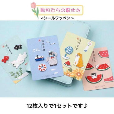 【24時間限定ポイント10倍】シールワッペン 12枚 セット ワッペン 小 ミニ ミニサイズ アイロンワッペン かわいい 犬 猫 クマ 金魚 スイカ ペンギン ねこ キャラクター 扇風機 浮き輪 夏 刺繍ワッペン 動物 男の子 女の子 保育園 幼稚園 アップリケ 目印ワッペン