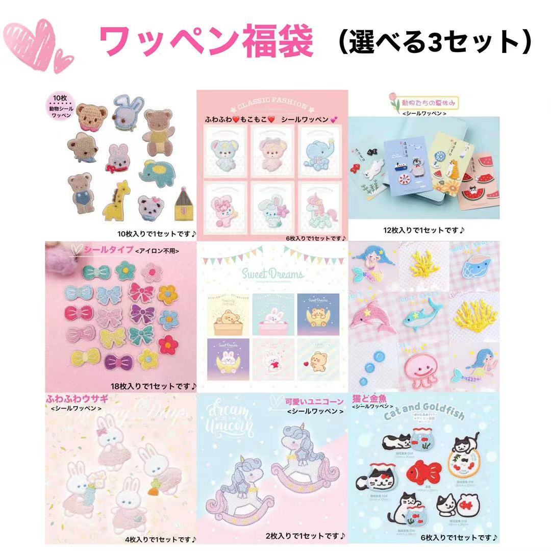 ワッペン 福袋 選べる 3セット お得セット シールタイプ 貼るだけ アイロン 刺繍 猫 女の子 男の子 大人向け ワッペンセット保育園 幼稚園 アップリケ 花 金魚 うさぎ 人魚 イルカ クマ ユニコーン リボン ふわふわ 動物 アニマルのサムネイル