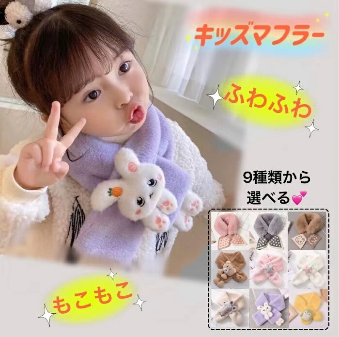 再入荷 子どもマフラー キッズマフラー マフラー 星 ほし ウサギ ネズミ スカーフ 子供用 暖かい もこもこ ふわふわ ストール 子供用スヌード もこもこマフラー フェイクファー 女の子 男の子 かわいい ジュニアマフラー 通学 通園