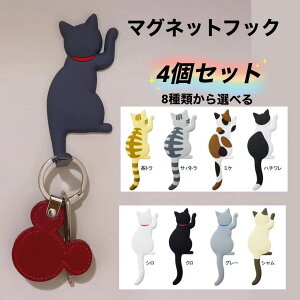 【4/20限定全商品P5倍】 選べる 4個 セット マグネット フック 猫 キャット キーフック 磁石 フック 鍵フック ドアフック 小物 冷蔵庫 かわいい 鍵掛け 鍵かけ おしゃれ 可愛い 猫グッズ クロネコ ねこ雑貨 ねこグッズ プレゼント アニマル お得