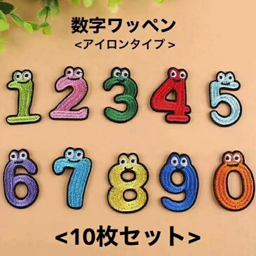 【8月20日限定全商品ポイント5倍】 アイロンワッペン 10枚セット 数字 女の子 男の子 アイロン アイロン接着 刺繍 ししゅう 可愛い かわいい 保育園 幼稚園 ミニワッペン アップリケ 刺繍ワッペン 入園 マスク ワンポイント マスクワッペン ミニサイズ 小さい