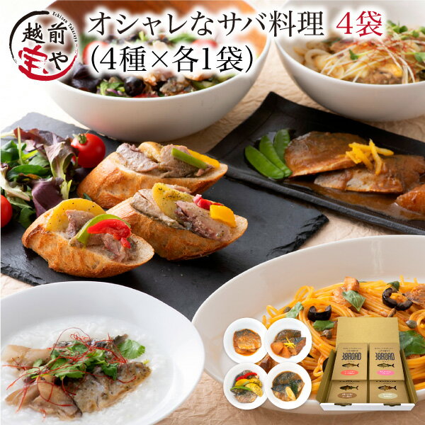 ★月間優良ショップ受賞★ ギフト プレゼント サバ料理 4種 鯖 レトルト 惣菜 サバロード #38ROAD セット さば サバ 鯖缶 サバ缶 食べ比べ 調理済 詰め合わせ 送料無料【常温】