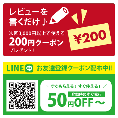 レビューを書いて200円クーポンプレゼント