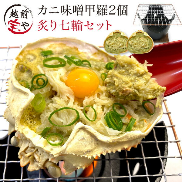 ★月間優良ショップ受賞★ ギフト プレゼント カニ味噌 甲羅盛り 2個 ＆ 七輪 セット かにみそ カニ味噌 甲羅 おつまみセット カニ 味噌 甲羅盛り かに味噌 ギフト プレゼント 高級 珍味 炙り 【冷凍】 詰め合わせ 送料無料 甲羅盛 蟹 かにみそ 蟹味噌