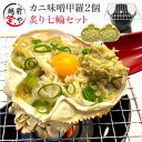 詰め合わせ ★月間優良ショップ受賞★ ギフト プレゼント 七輪 ＆ カニ味噌 甲羅盛り 2個 セット かにみそ カニ味噌 甲羅 おつまみセット カニ 味噌 甲羅盛り かに味噌 高級 珍味 炙り 【冷凍】 詰め合わせ 送料無料 甲羅盛 蟹 かにみそ 蟹味噌 母の日 父の日 食べ物 魚