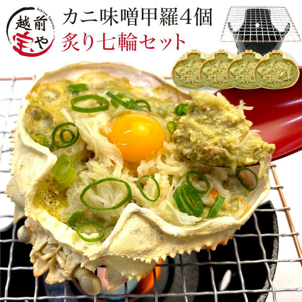 詰め合わせ ★月間優良ショップ受賞★ ギフト 七輪 ＆ カニ味噌 甲羅盛り 4個 セット かにみそ カニ味噌 甲羅 おつまみセット カニ 味噌 甲羅盛り かに味噌 プレゼント 高級 珍味 炙り 【冷凍】 詰め合わせ 甲羅盛 蟹 蟹味噌 贈答 誕生日 内祝い お祝い 御礼 母の日 父の日 食べ物 魚