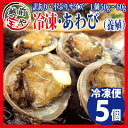 商品画像:おせち2025予約 あわび 1個50−60g × 5個 セット お刺身もOK 送料無料 アワビ 鮑 海鮮セット 海鮮鍋 セット 海鮮グルメ 海鮮おせち 海鮮丼 おせち バーベキュー 海鮮 バーベキュー【冷凍】