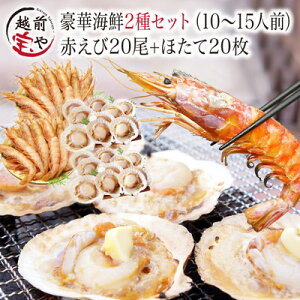 ★月間優良ショップ受賞★ 海鮮 セット 詰め合わせ バーベキューセット 2種40品 送料無料 福袋 赤エビ 20尾＆ ホタテ 20枚【冷凍】海鮮セット 海鮮鍋 セット 海鮮グルメ 海鮮おせち 海鮮丼 おせち 海鮮バーベキューセット 海鮮BBQセット ランキング1位獲得