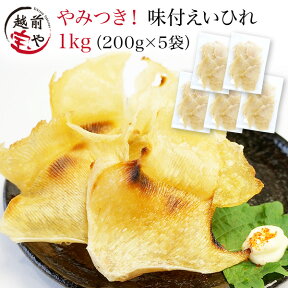 ★月間優良ショップ受賞★ 1000袋突破!! エイヒレ 送料無料 味付き えいひれ 1kg 珍味 干物専門店