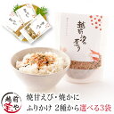 ★月間優良ショップ受賞★ ふりかけ 高級 焼き甘えび 焼きかに 2種から選べる 3袋 セット 越前汐の薫り 贅沢 ご飯のお供 手土産 ギフト おとなのふりかけ ...